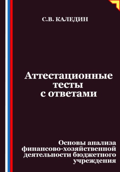 Скачать книгу Аттестационные тесты с ответами. Основы анализа финансово-хозяйственной деятельности бюджетного учреждения