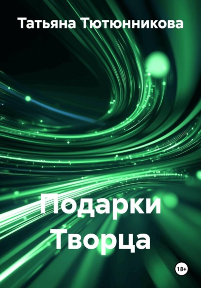 Скачать книгу Подарки Творца