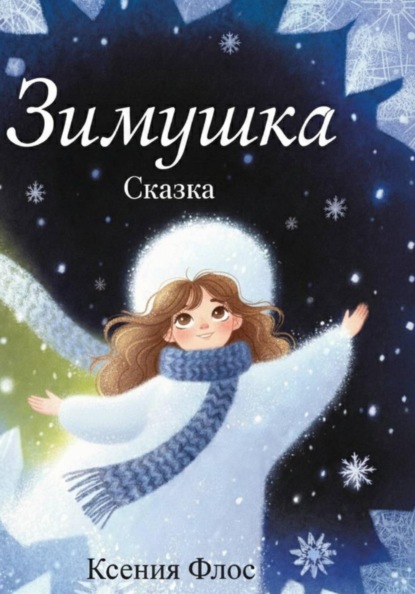 Скачать книгу Зимушка
