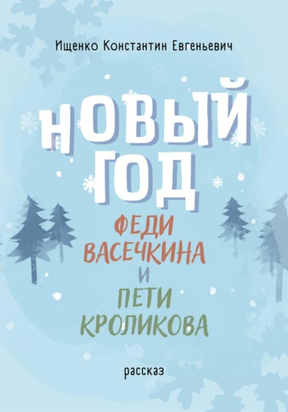 Скачать книгу Новый Год Феди Васечкина и Пети Кроликова