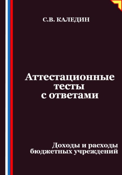 Скачать книгу Аттестационные тесты с ответами. Доходы и расходы бюджетных учреждений