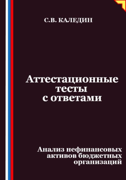 Скачать книгу Аттестационные тесты с ответами. Анализ нефинансовых активов бюджетных организаций
