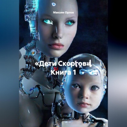 Скачать книгу «Дети Скоргов» Книга 1