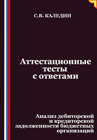 Скачать книгу Аттестационные тесты с ответами. Анализ дебиторской и кредиторской задолженности бюджетных организаций