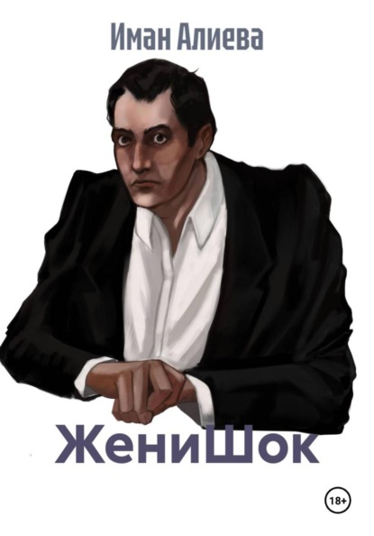 Скачать книгу ЖениШок