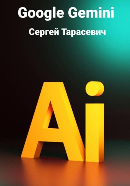Скачать книгу Google Gemini