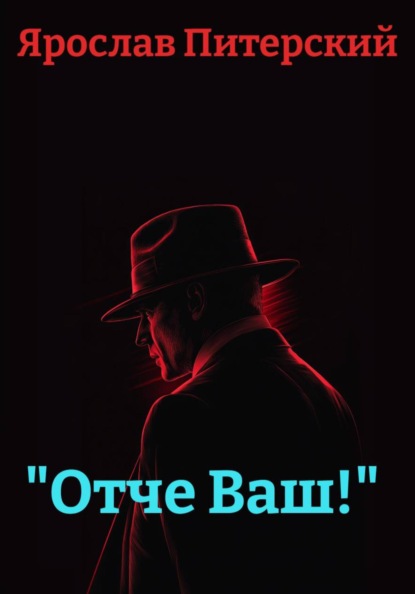 Скачать книгу «Отче Ваш!»