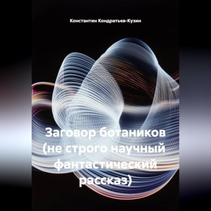 Скачать книгу Заговор ботаников (не строго научный фантастический рассказ)
