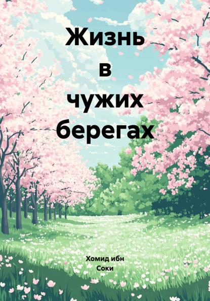 Скачать книгу Жизнь в чужих берегах