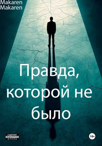 Скачать книгу Правда, которой не было