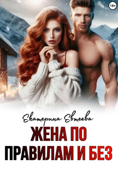 Скачать книгу Жена по правилам и без