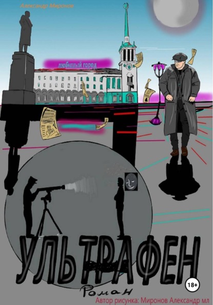 Скачать книгу Ультрафен. Полная версия