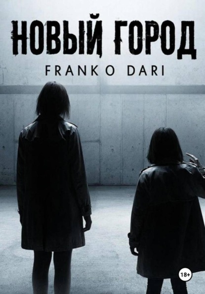 Скачать книгу Новый город