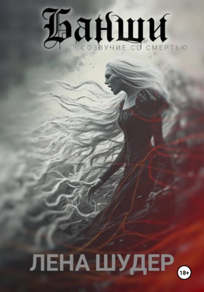 Скачать книгу Банши: созвучие со смертью