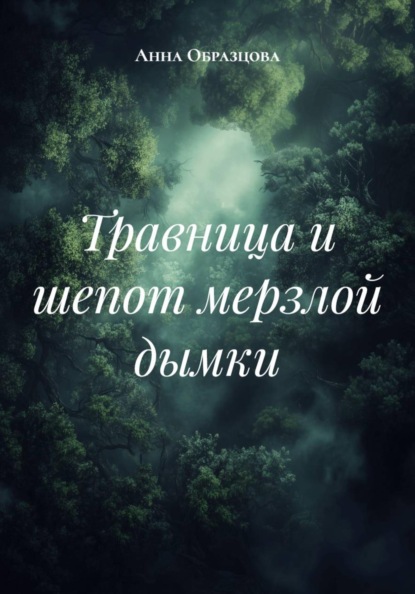 Скачать книгу Травница и шепот мерзлой дымки