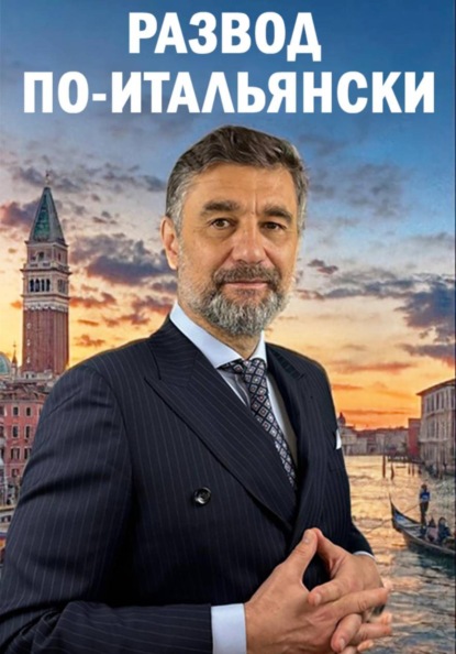 Скачать книгу РАЗВОД ПО-ИТАЛЬЯНСКИ