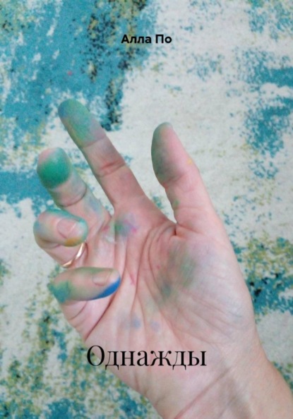 Скачать книгу Однажды