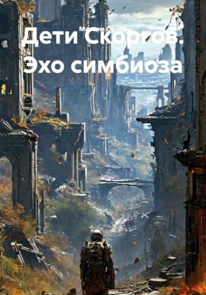 Скачать книгу Дети Скоргов. Эхо симбиоза