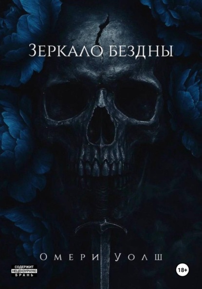 Скачать книгу Зеркало Бездны
