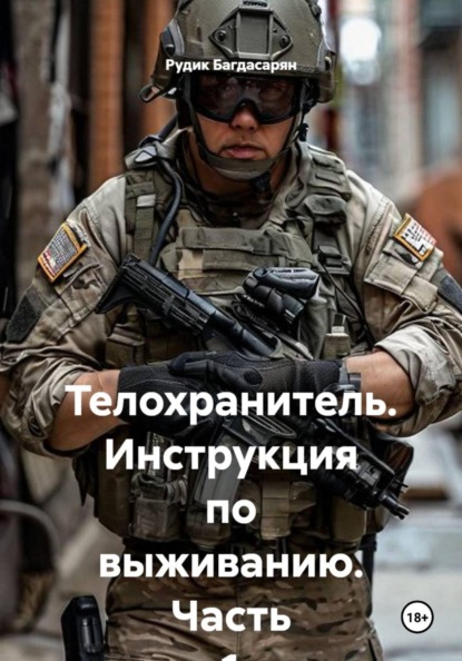 Скачать книгу Телохранитель. Инструкция по выживанию. Часть 1