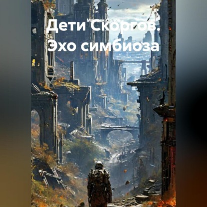 Скачать книгу Дети Скоргов. Эхо симбиоза