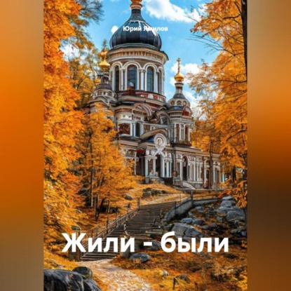 Скачать книгу Жили – были