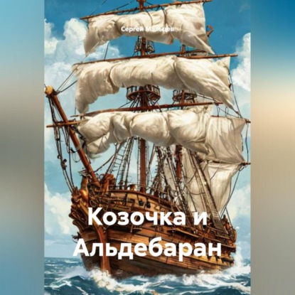 Скачать книгу Козочка и Альдебаран