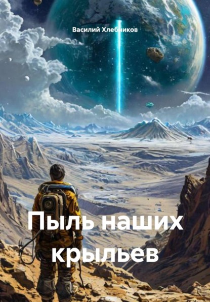 Пыль наших крыльев