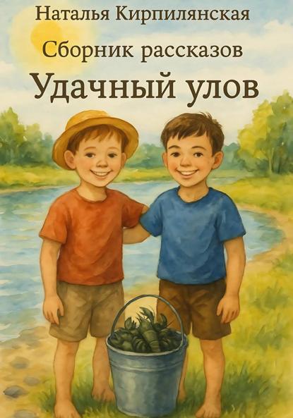Скачать книгу Сборник рассказов Удачный улов