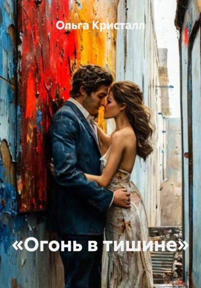 Скачать книгу «Огонь в тишине»