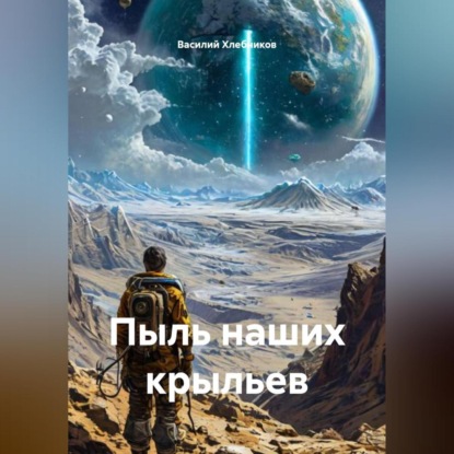 Скачать книгу Пыль наших крыльев