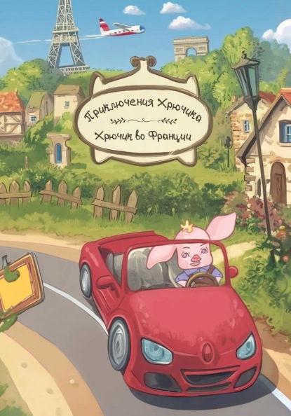 Скачать книгу Приключения Хрючика. Хрючик во Франции