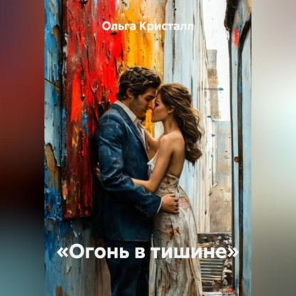 Скачать книгу «Огонь в тишине»