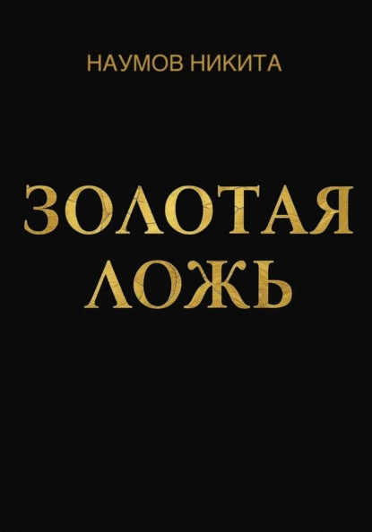 Скачать книгу Золотая ложь