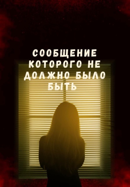 Сообщение которого не должно было быть