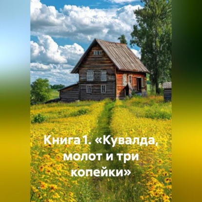 Скачать книгу Книга 1. «Кувалда, молот и три копейки»