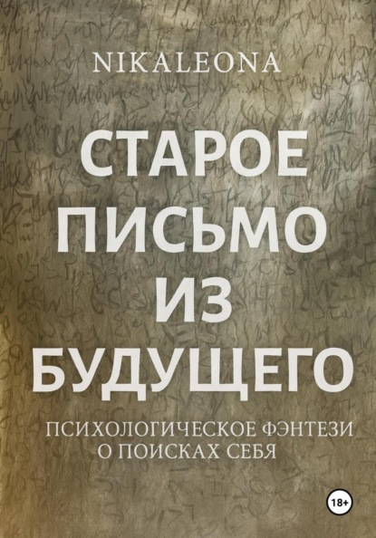 Скачать книгу СТАРОЕ ПИСЬМО ИЗ БУДУЩЕГО