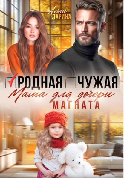 Скачать книгу Родная чужая мама для дочери магната