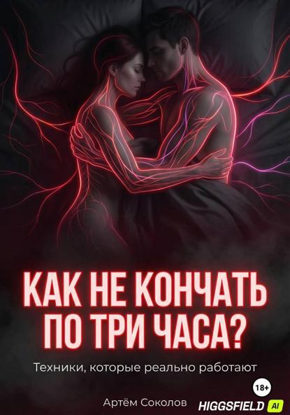 Скачать книгу Как не кончать по три часа?