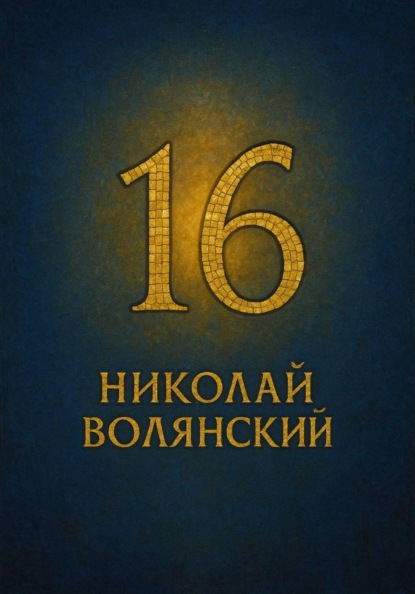 Скачать книгу Шестнадцать