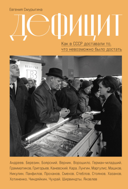 Скачать книгу Дефицит: Как в СССР доставали то, что невозможно было достать