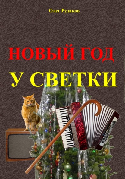 Скачать книгу Новый Год у Светки