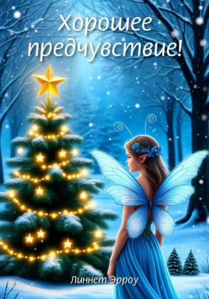 Скачать книгу Хорошее предчувствие!