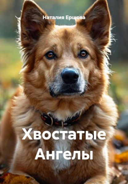 Скачать книгу Хвостатые Ангелы