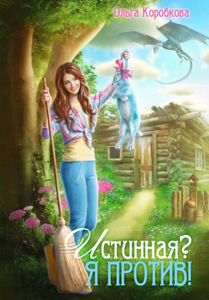Скачать книгу Истинная? Я против!