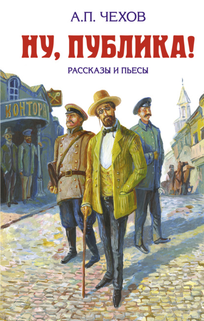 Скачать книгу Ну, публика! Рассказы и пьесы