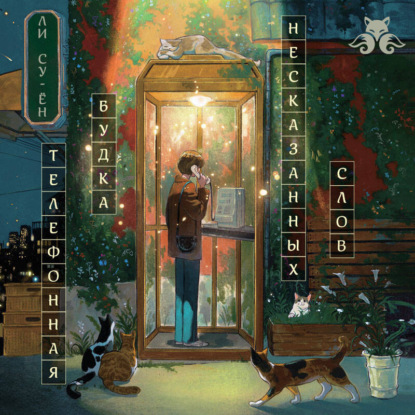Скачать книгу Телефонная будка несказанных слов
