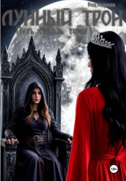 Скачать книгу Лунный трон. Путь сквозь тени