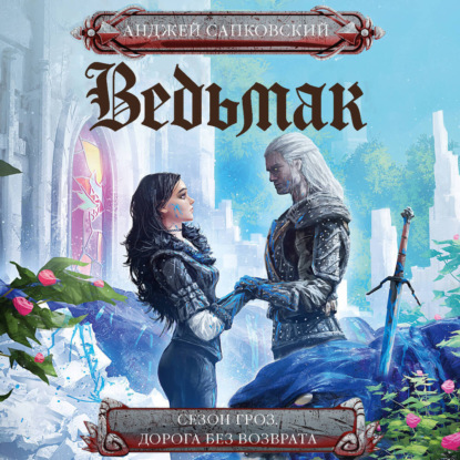 Скачать книгу Сезон гроз. Дорога без возврата