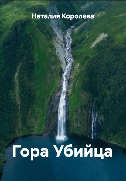 Скачать книгу Гора Убийца